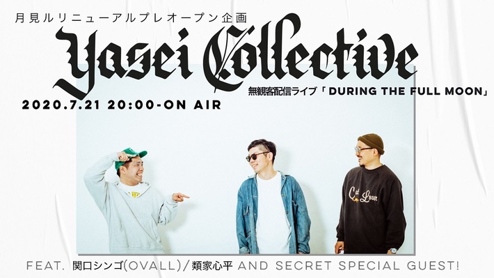 Yasei Collective、月見ル君想フのリニューアル"プレ"オープン企画として無観客配信ワンマン・ライヴ開催。類家心平、関口シンゴ（Ovall）ゲスト出演、シークレット・ゲストも