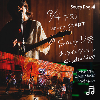 Saucy Dog オンライン ワンマン ライヴ9 4開催決定