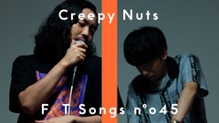 Creepy Nuts、YouTubeチャンネル"THE FIRST TAKE"に初登場。ライヴ人気曲「生業」を一発撮りでシリアスに披露