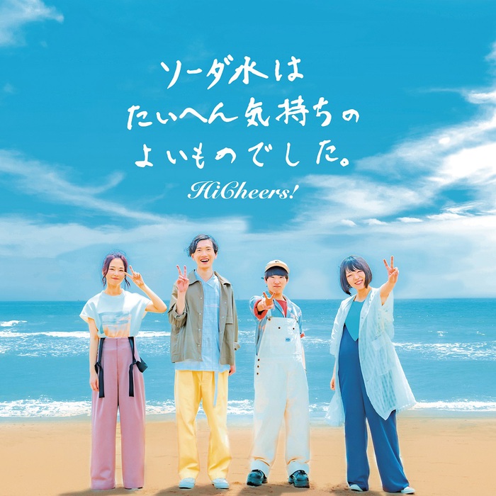 Hi Cheers!、初のEP『ソーダ水はたいへん気持ちのよいものでした。』9/18リリース決定。全曲ダイジェスト＆ジャケ写公開