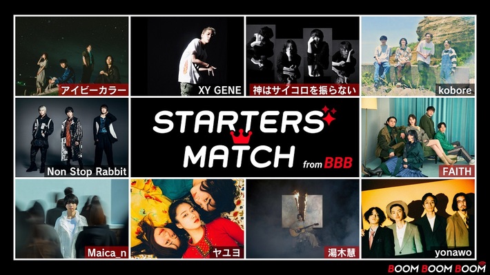 ノンラビ、神サイ、yonawo、FAITH、kobore、ヤユヨら参加。新人アーティスト応援企画"STARTERS MATCH from BBB"本日8/17開始。上位3組は配信ライヴ・イベント出演も