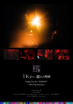 TK from 凛として時雨、未発表楽曲加えたライヴ映像を5.1chサラウンドで劇場公開決定