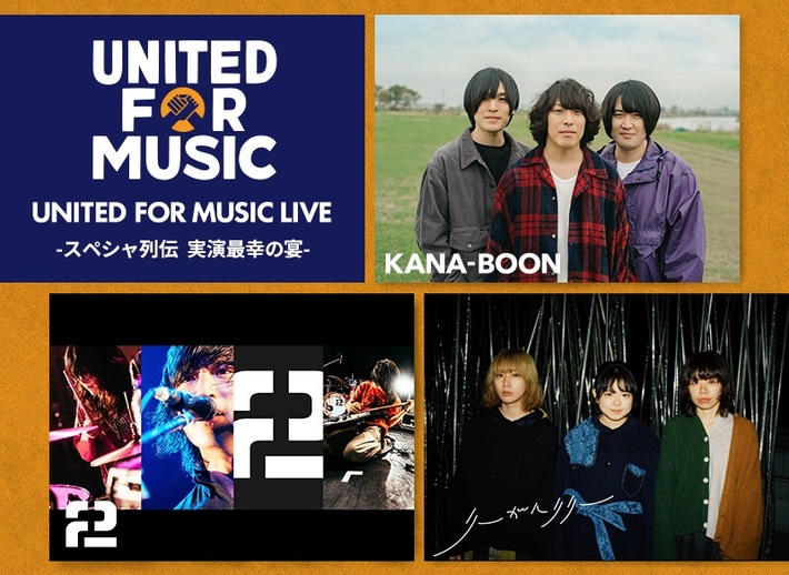 KANA-BOON、リーガルリリー、2が出演。オンライン・ライヴ"UNITED FOR MUSIC LIVE-スペシャ列伝 実演最幸の宴-"、9/11配信