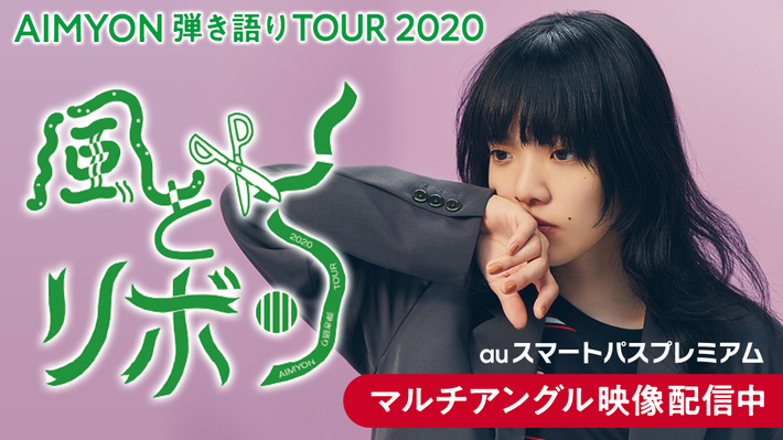 あいみょん、弾き語りライヴ[AIMYON 弾き語りTOUR 2020 "風とリボン"]マルチ・アングル映像がauスマートパスプレミアムで独占配信