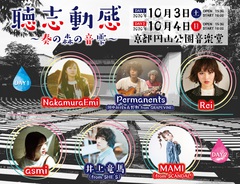 10月に京都円山公園音楽堂で実施のライヴ・イベント"聴志動感"、"DAY2"開催決定。井上竜馬（from SHE'S）、MAMI（from SCANDAL）、asmiが出演