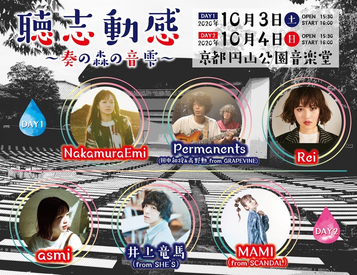 10月に京都円山公園音楽堂で実施のライヴ・イベント"聴志動感"、"DAY2"開催決定。井上竜馬（from SHE'S）、MAMI（from SCANDAL）、asmiが出演