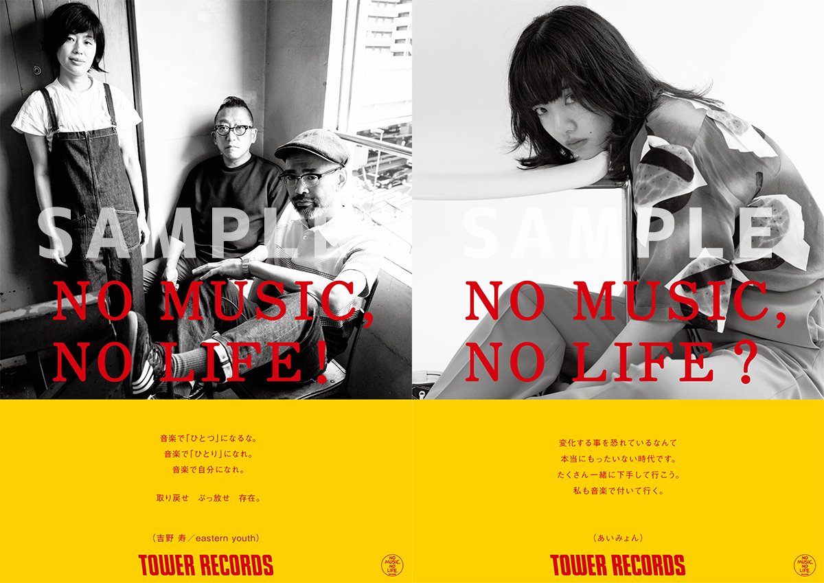 Eastern Youth あいみょん タワレコ No Music No Life ポスターに登場