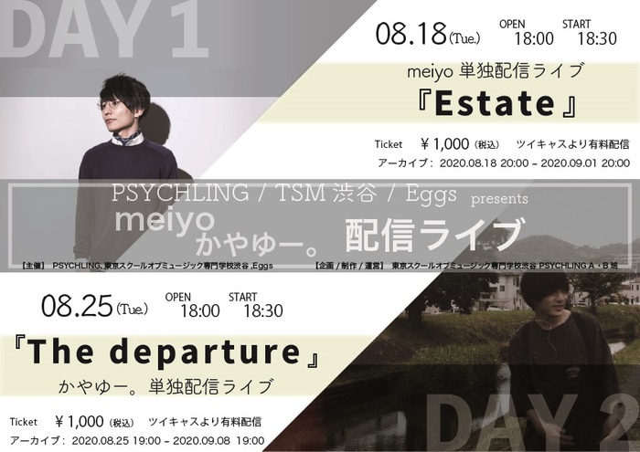 PSYCHLING × TSM渋谷 × Eggs合同主催による新たな配信ライヴ企画、2日にわたり開催決定。Eggs登録アーティストからmeiyo、かやゆー。が出演