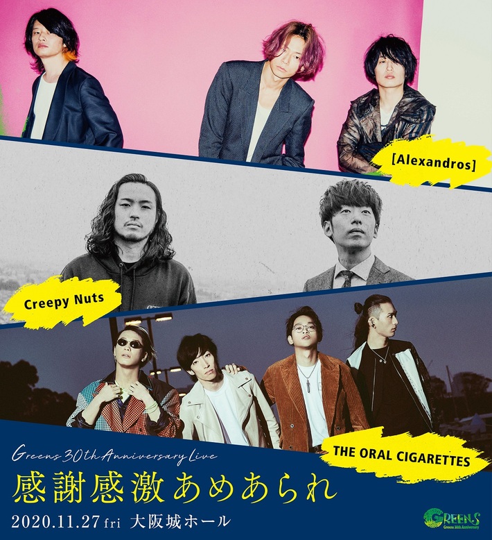 [Alexandros]、Creepy Nuts、THE ORAL CIGARETTES出演。GREENS 30周年イベント"感謝感激あめあられ"11/27大阪城ホールにて開催決定