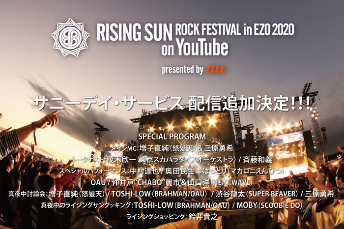 明日8/15配信"RISING SUN ROCK FESTIVAL 2020 in EZO on YouTube"、サニーデイ・サービスの配信追加決定。スペシャル・プログラムの内容も発表