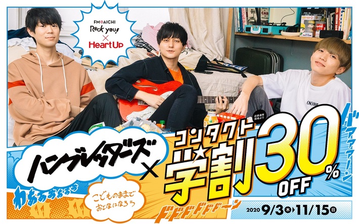 ハンブレッダーズ×"ハートアップ コンタクト学割"、コラボ・キャンペーン開催決定。スペシャル・アイテムをプレゼント＆抽選で公開収録に招待