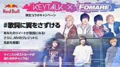 KEYTALK × FOMARE、コラボレーション楽曲制作決定。ツイートが新曲の歌詞の一部になる"#歌詞に翼をさずける"キャンペーン実施