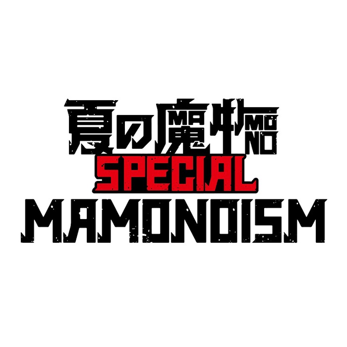 "夏の魔物SPECIAL MAMONOISM"、オンライン5デイズ＋幕張メッセ イベントホール2デイズにて開催決定