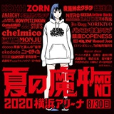 "夏の魔物2020"、開催中止。8月中に重大発表