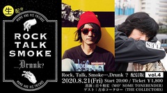 百々和宏（MO'SOME TONEBENDER）生配信トーク＆ライヴ・イベント"Rock, Talk, Smoke....Drunk?"、8月のゲストは古市コータロー（THE COLLECTORS）