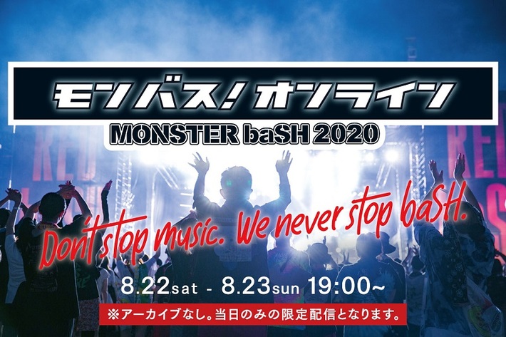"MONSTER baSH"オンライン・イベント"モンバス！オンライン"、出演アーティスト決定。あいみょん、ユニゾン、スカパラ、BiSH、9mm、SHE'S、緑黄色社会、ドラマストアなど