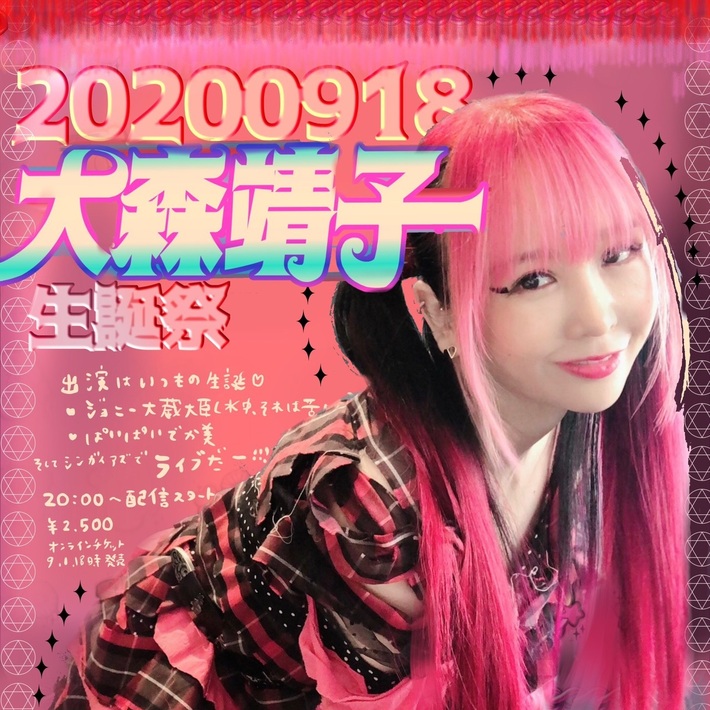 大森靖子、ライヴ生配信"大森靖子生誕祭 2020"誕生日当日9/18開催。FC限定で現地参戦も。視聴チケットが当たるLINE MUSICキャンペーンも発表