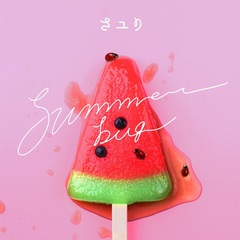 "酸欠少女"さユり、ニュー・デジタル・シングル「summer bug」MVフル公開。久間田琳加＆ミチ出演