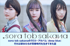 sora tob sakanaの特集＆動画メッセージ公開。彼女たちが青春時代を生きてきた証であり、"オサカナ"が遺してくれた世界そのものと言えるラスト・アルバムを本日8/5リリース