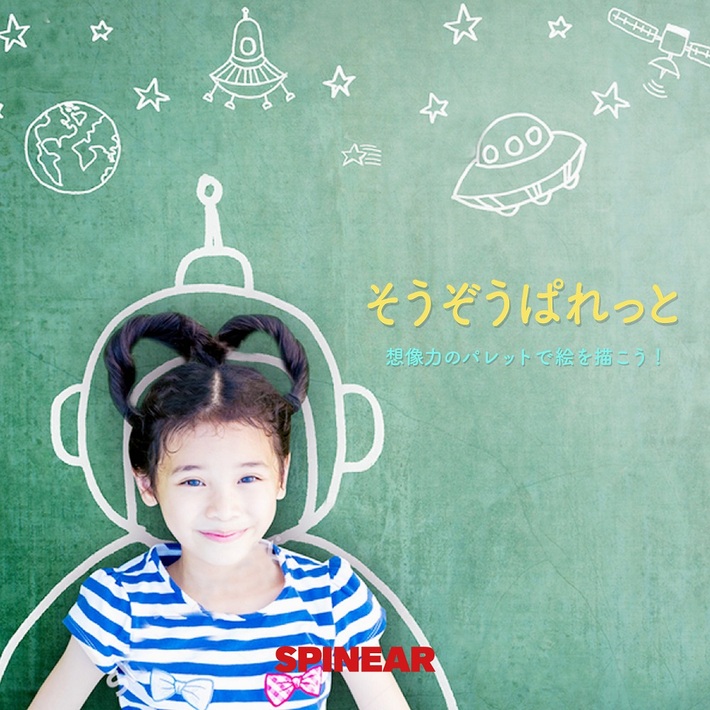 岡崎体育、きゃりーぱみゅぱみゅ、眉村ちあき、コムアイ（水曜日のカンパネラ）が案内人。夏休み子ども向け音声コンテンツ"そうぞうぱれっと"が"SPINEAR"にて音声配信スタート