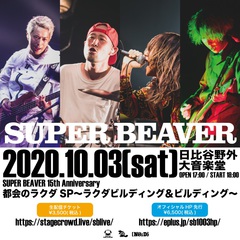 SUPER BEAVER、日比谷野外大音楽堂にて有観客での生配信ライヴを10/3開催