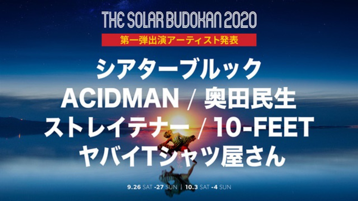 The Solar Budokan オンライン フェス 第1弾アーティストでストレイテナー ヤバイtシャツ屋さん Acidman 奥田民生ら出演発表