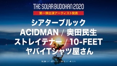 "THE SOLAR BUDOKAN 2020"オンライン・フェス、第1弾アーティストでストレイテナー、ヤバイTシャツ屋さん、ACIDMAN、奥田民生ら出演発表