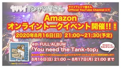 ヤバイTシャツ屋さん、4thフル・アルバム『You need the Tank-top』リリース記念オンライン・トーク・イベント第2弾を8/16開催