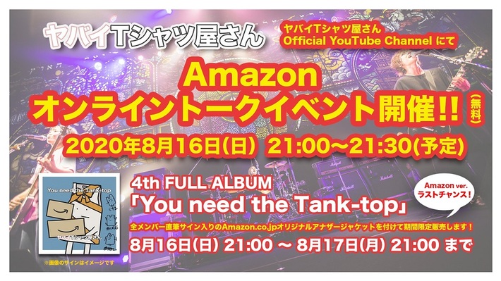 ヤバイTシャツ屋さん、4thフル・アルバム『You need the Tank-top』リリース記念オンライン・トーク・イベント第2弾を8/16開催
