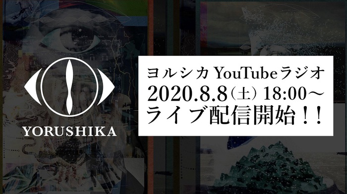 ヨルシカ、YouTubeラジオを明日8/8ライヴ配信決定。生演奏も予定