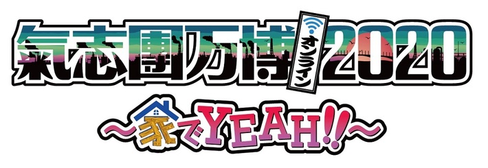 9/26にオンラインで開催"氣志團万博2020 ～家でYEAH!!～"、タイムテーブル発表