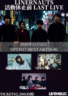 LINERNAUTS、活動休止前ラスト・ライヴを11/22に下北沢LIVEHOLICにて開催決定