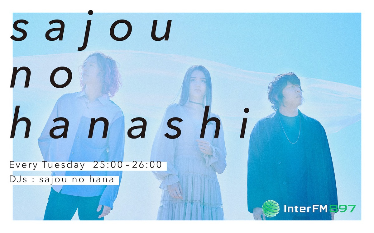 sajou no hana、初のレギュラー・ラジオ番組sajou no hanashi10/6スタート