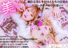 美DOLL、始動ライヴ"眠れる美しきDOLLたちの目覚め 〜コレクターと..."10/16に下北沢LIVEHOLICにて2部制で開催決定。ROCKAHOLICにてアフター・パーティーも開催