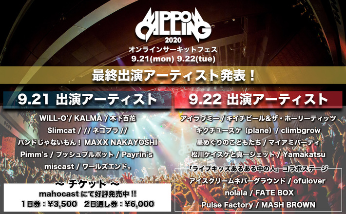 オンライン・サーキット・フェス"NIPPON CALLING 2020"、最終出演者でKALMA、バンもん！、climbgrow、松川ケイスケと真一ジェットら25組発表。タイムテーブルも公開