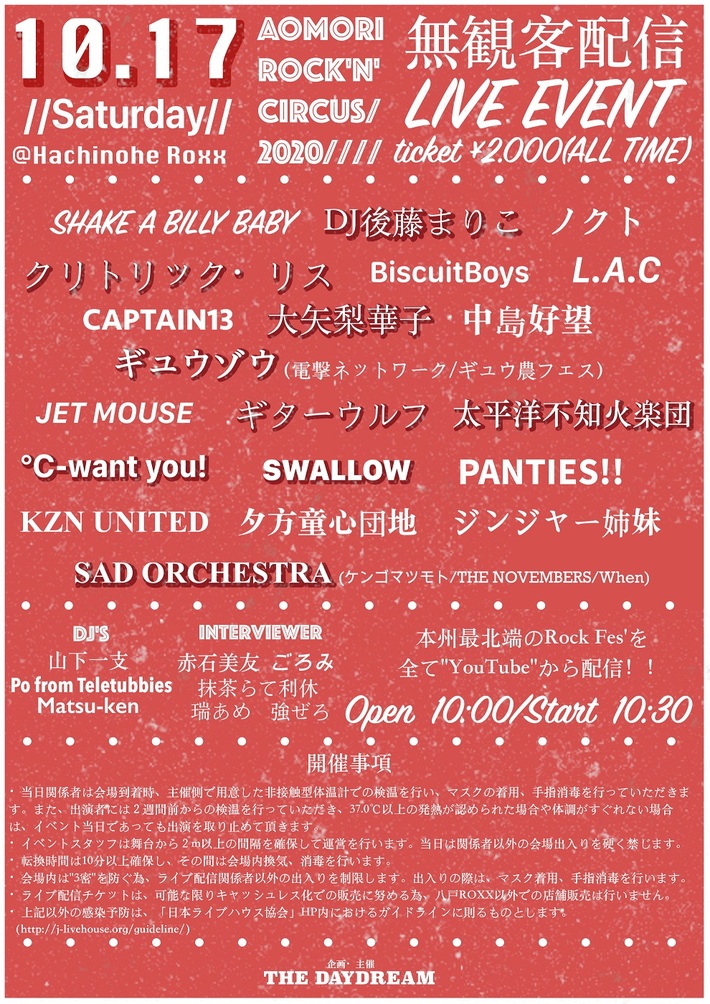 無観客ライヴ配信フェス"Aomori Rock'n'Circus 2020 DAY1"、青森 八戸ROXXにて10/17開催。DJ後藤まりこ、ギターウルフ、大矢梨華子ら20組出演