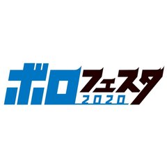 京都の音楽フェス"ボロフェスタ"、2020年の開催中止をエンドロール映像とともに発表。20周年となる来年は2週連続開催