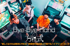 大阪発の4人組ハイブリッド・ロック・バンド、Bye-Bye-Handの方程式のインタビュー＆動画メッセージ公開。爽やかな背景が浮かぶフレッシュでエネルギッシュな意欲作を明日9/9リリース
