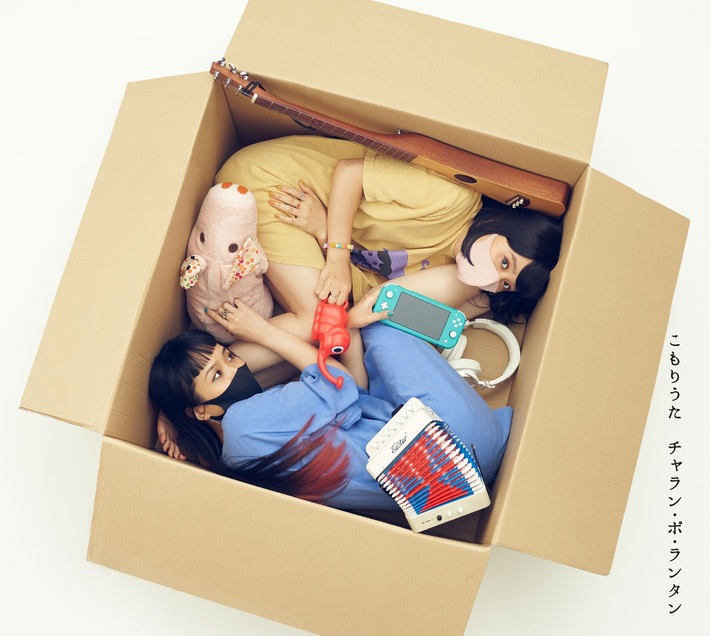 チャラン・ポ・ランタン、10/28リリースのニュー・アルバム『こもりうた』マスク姿のジャケ写公開。ボーナス・トラックには「ルージュの伝言」＆「Bonetrousle」カバー収録