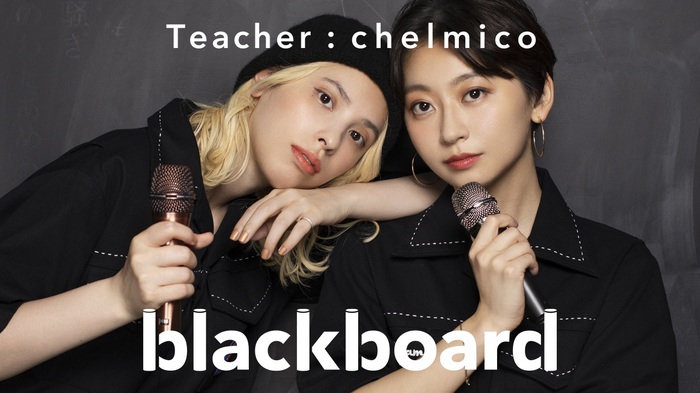 chelmico、YouTubeチャンネル"blackboard"に再登場。ニュー・アルバム『maze』収録曲を「Terminal 着、即 Dance (blackboard version)」としてライヴ歌唱