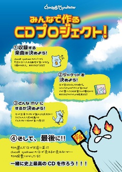 chocol8 syndrome、リリース企画"みんなで作るCDプロジェクト"発表。ファン投票で今冬発売CDの収録曲を決定。9/9より候補曲を公開