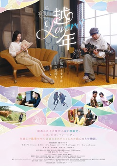 峯田和伸（銀杏BOYZ）、橋本マナミ出演映画"越年 Lovers"の予告編が公開。ふたりの山形弁も炸裂