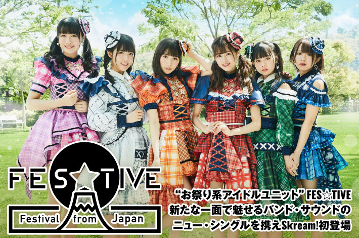 "お祭り系アイドルユニット"FES☆TIVEのインタビュー＆動画メッセージ公開。新たな一面で魅せるバンド・サウンドのニュー・シングル『心拍白昼夢（シンパクデイドリーム）』を明日9/30リリース。メンバー参加のTikTok動画もアップ