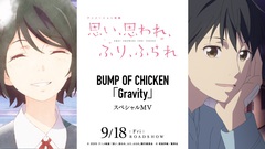 BUMP OF CHICKEN、新曲「Gravity」のアニメーション映画"ふりふら"版スペシャル映像＆Zepp Osaka Bayside公演の「虹を待つ人」ライヴ映像公開
