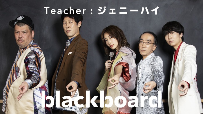 ジェニーハイ、アーティストが先生となる新YouTubeチャンネル"blackboard"に登場。「まるで幸せ (blackboard version)」ライヴ歌唱映像を公開