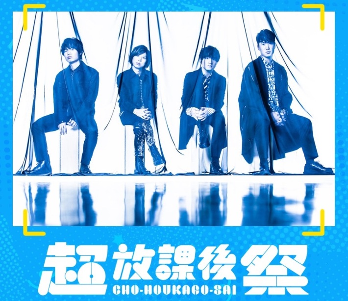 Official髭男dism × "SCHOOL OF LOCK!" × "放課後『カルピス』"による10代のやりたいことを応援するオンライン・イベント"超・放課後祭"開催決定。参加者の募集もスタート