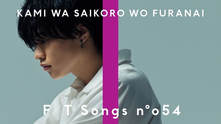 神はサイコロを振らない、YouTubeチャンネル"THE FIRST TAKE"に再登場。メジャー第1弾デジタル・シングル「泡沫花火」を一発撮りでフル・サイズ初披露