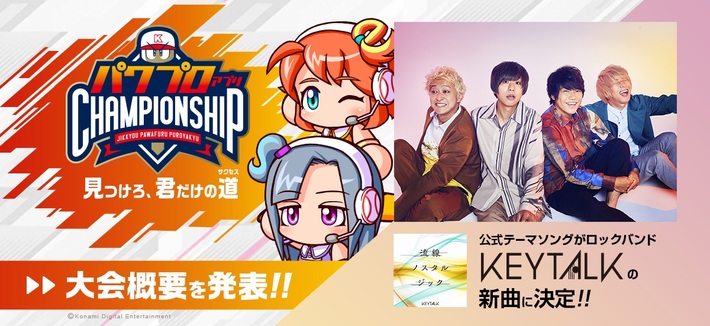 KEYTALK、最新配信シングル「流線ノスタルジック」が"「パワプロアプリ チャンピオンシップ」2020シーズン"公式テーマ・ソングに決定