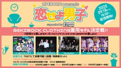 下北沢LIVEHOLICで定期開催の"恋せよ男子"とGEKIROCK CLOTHINGがタッグ組んだオーディション・イベントがYouTube配信。ゲキクロ着用モデル決定戦、明日9/18配信開始