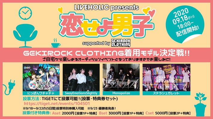下北沢LIVEHOLICで定期開催の"恋せよ男子"とGEKIROCK CLOTHINGがタッグ組んだオーディション・イベントがYouTube配信。ゲキクロ着用モデル決定戦、明日9/18配信開始